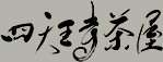 四天王寺茶屋